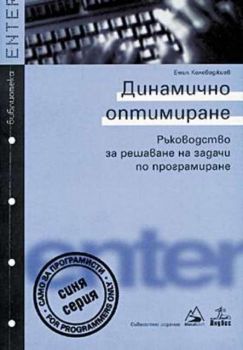 Динамично оптимиране. Ръководство за решаване на задачи по програмиране