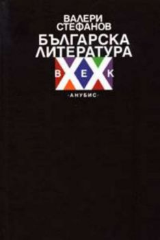 Българска литература ХХ век