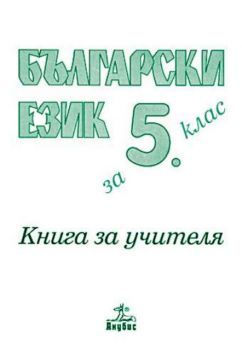 Български език за 5 клас - книга за учителя