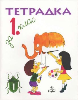 Тетрадка 1 по български език за 1 клас