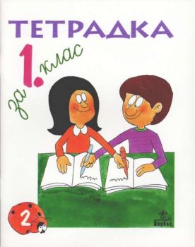 Тетрадка 2 по български език за 1 клас