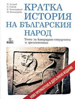 Кратка история на българския народ. Теми за кандидат-студенти и зрелостници