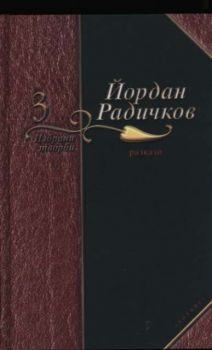 Избрани творби - том 3. Разкази