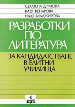 Разработки по литература за кандидатстване в елитни училища