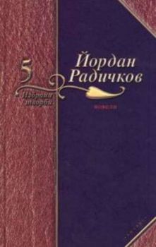 Избрани творби том 5: Новели