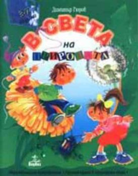 В света на природата. Образователно направление "Ориентиране в природния свят". 3-7 години