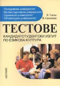 Тестове по езикова култура/ ПУ, ВТУ, ШУ, ЮзУ