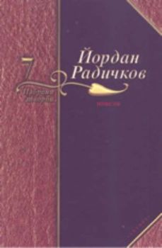 Избрани творби - том 7: Новели