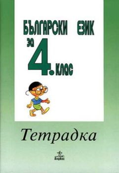 Български език - тетрадка за 4 клас