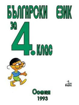 Български език - учебник за 4 клас