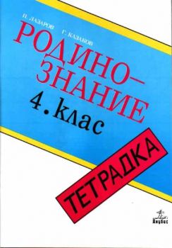 Родинознание - тетрадка за 4 клас