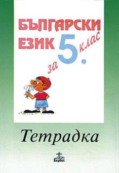 Български език - тетрадка за 5 клас