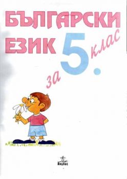 Български език - учебник за 5 клас