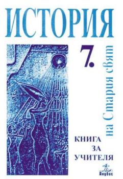 История за 7 клас - книга за учителя