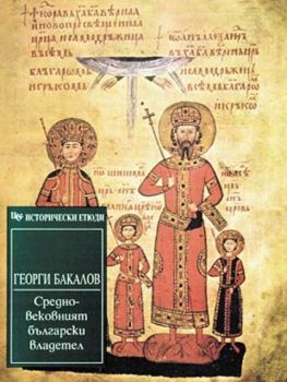 Средновековният български владетел