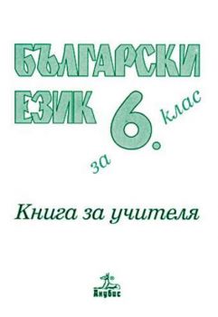 Български език за 6 клас - книга за учителя