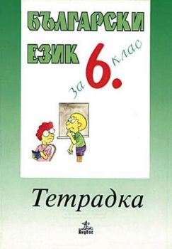 Български език - тетрадка за 6 клас