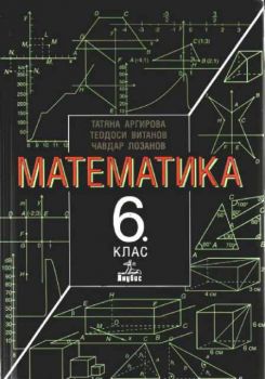 Математика - учебник за 6 клас