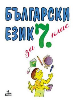 Български език - учебник за 7 клас