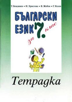 Български език - тетрадка за 7 клас