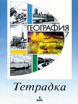 География - тетрадка за 7 клас