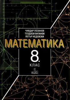 Математика - учебник за 8 клас
