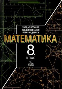 Математика - учебник за 8 клас