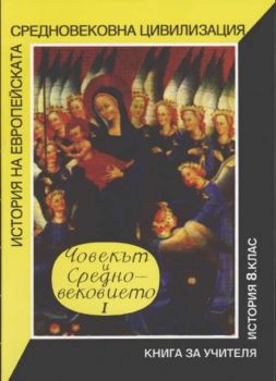 Човекът и Средновековието - книга за учителя по история за 8 клас 1 част