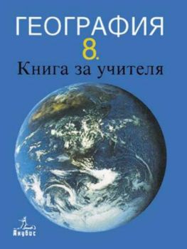 География - книга за учителя за 8 клас