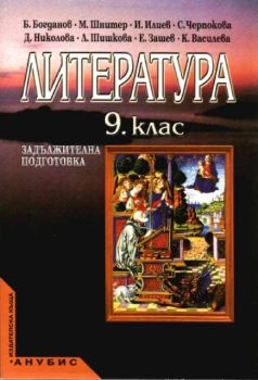 Литература за 9. клас (учебник за ЗП)