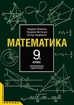 Математика за 9. клас (учебник за ПП)