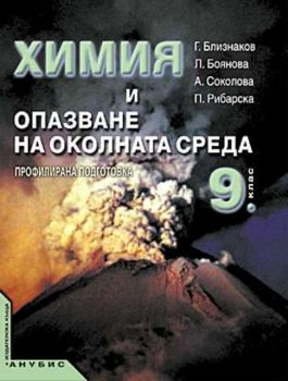 Химия и опазване на околната среда за 9. клас (учебник за ПП)