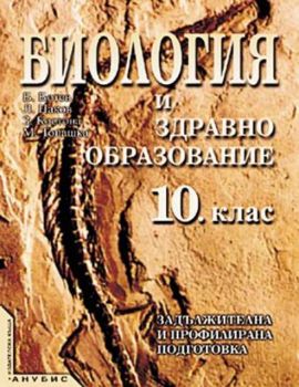 Биология и здравно образование за 10. клас (учебник за ЗП и ПП)