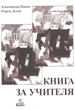 Книга за учителя по литература 12 клас