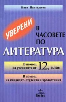 Уверени в часовете по литература 12 клас