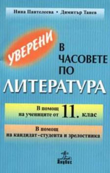 Уверени в часовете по литература. В помощ на ученика от 11 клас. В помощ на кандидат-студента и зрелостника