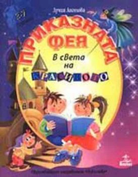 Приказната фея в света на красивото. Образователно направление