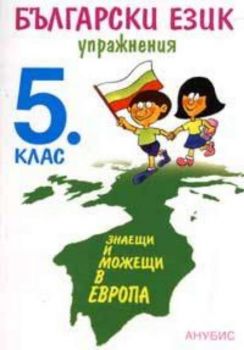 Български език 5 клас - упражнения