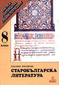 Старобългарска литература за 8 клас