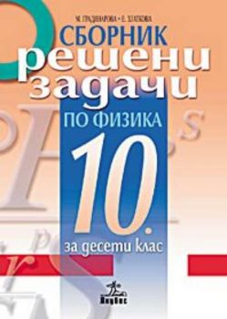 Сборник решени задачи по физика за 10 клас