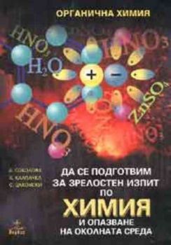 Да се подготвим за зрелостен изпит по химия: Органична химия