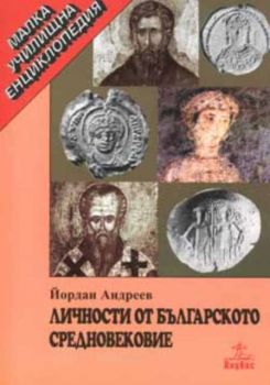 Личности от българското Средновековие