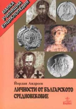 Личности от българското Средновековие