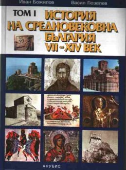 История на България в три тома - том I - История на Средновековна България VII-XIV век