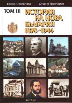 История на България в три тома - том III - История на Нова България 1878-1944