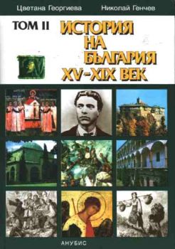 История на България в три тома - том II - История на България XV-XIX век