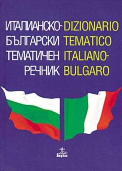 Италианско-български тематичен речник