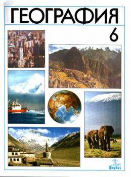 География - учебник за 6 клас
