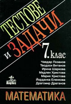 Тестове и задачи по математика след 7 клас