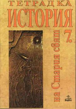 История на Стария свят за 7 клас - Тетрадка